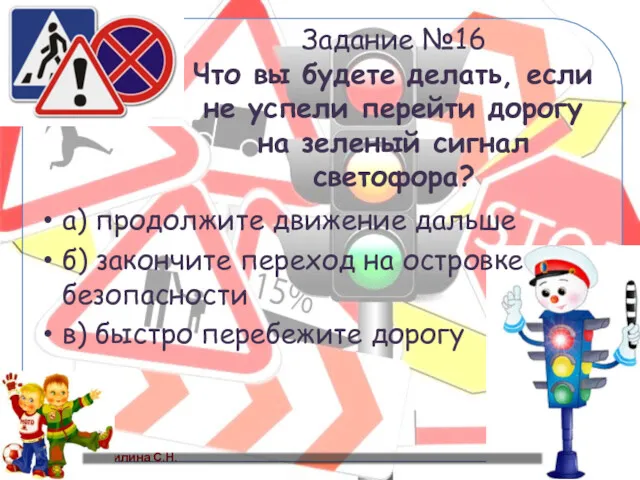 Задание №16 Что вы будете делать, если не успели перейти