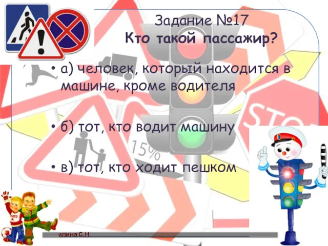 Задание №17 Кто такой пассажир? а) человек, который находится в