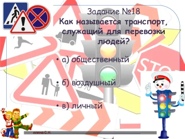 Задание №18 Как называется транспорт, служащий для перевозки людей? а) общественный б) воздушный в) личный