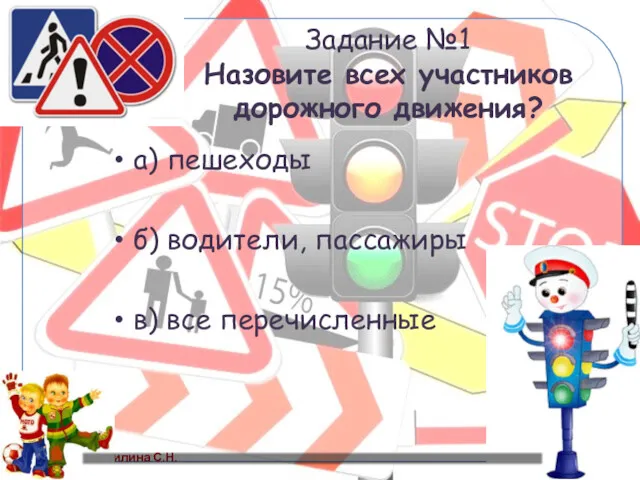 Задание №1 Назовите всех участников дорожного движения? а) пешеходы б) водители, пассажиры в) все перечисленные