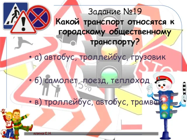 Задание №19 Какой транспорт относятся к городскому общественному транспорту? а)