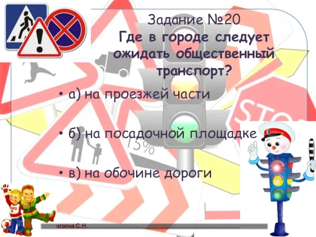 Задание №20 Где в городе следует ожидать общественный транспорт? а)