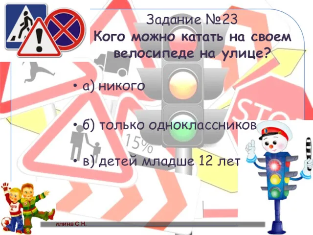 Задание №23 Кого можно катать на своем велосипеде на улице?