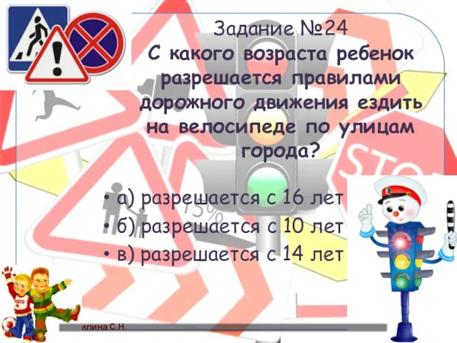 Задание №24 С какого возраста ребенок разрешается правилами дорожного движения