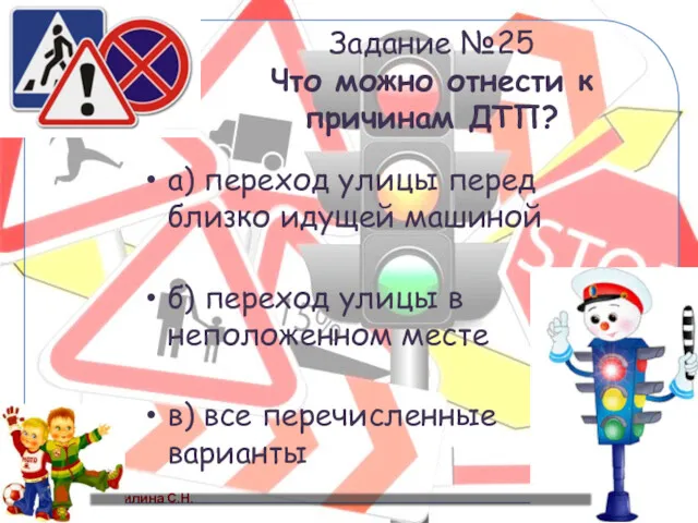 Задание №25 Что можно отнести к причинам ДТП? а) переход