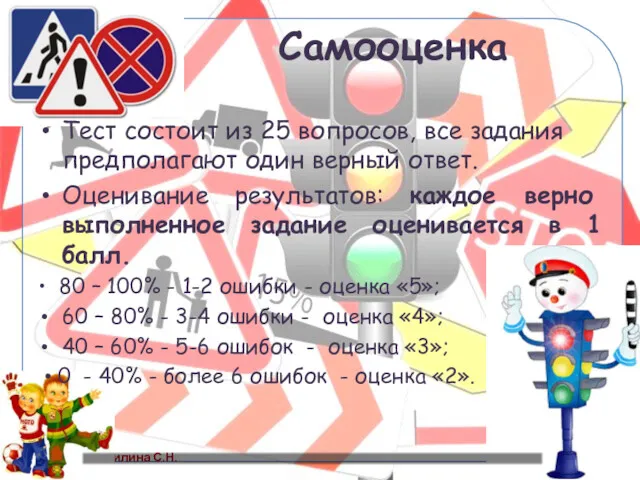 Самооценка Тест состоит из 25 вопросов, все задания предполагают один