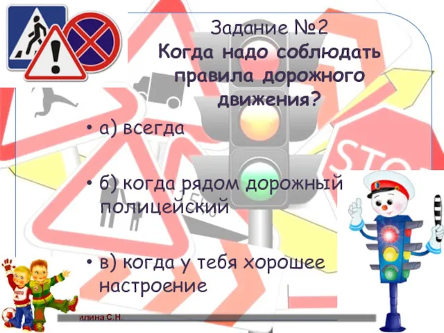 Задание №2 Когда надо соблюдать правила дорожного движения? а) всегда