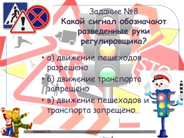 Задание №8 Какой сигнал обозначают разведенные руки регулировщика? а) движение