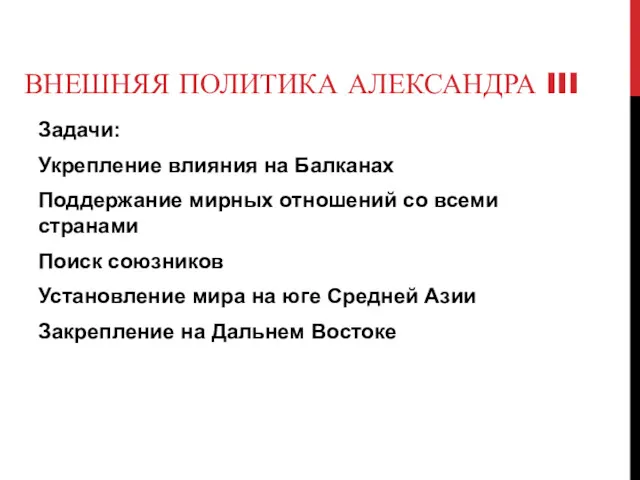 ВНЕШНЯЯ ПОЛИТИКА АЛЕКСАНДРА III Задачи: Укрепление влияния на Балканах Поддержание