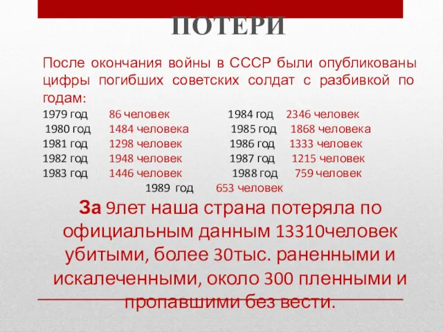 После окончания войны в СССР были опубликованы цифры погибших советских солдат с разбивкой