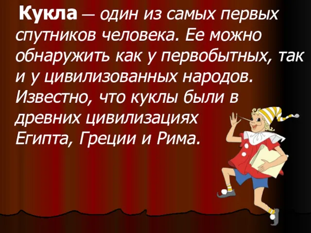 Кукла — один из самых первых спутников человека. Ее можно обнаружить как у