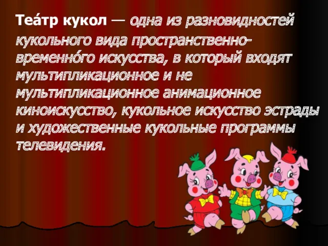 Теа́тр кукол — одна из разновидностей кукольного вида пространственно- временнóго