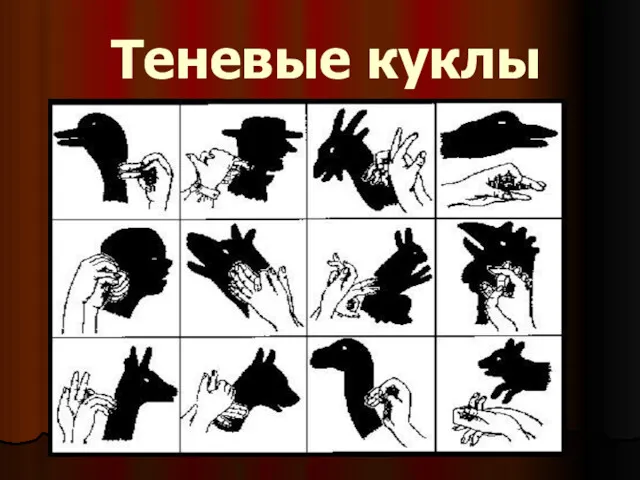 Теневые куклы