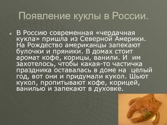 Появление куклы в России. В Россию современная «чердачная кукла» пришла