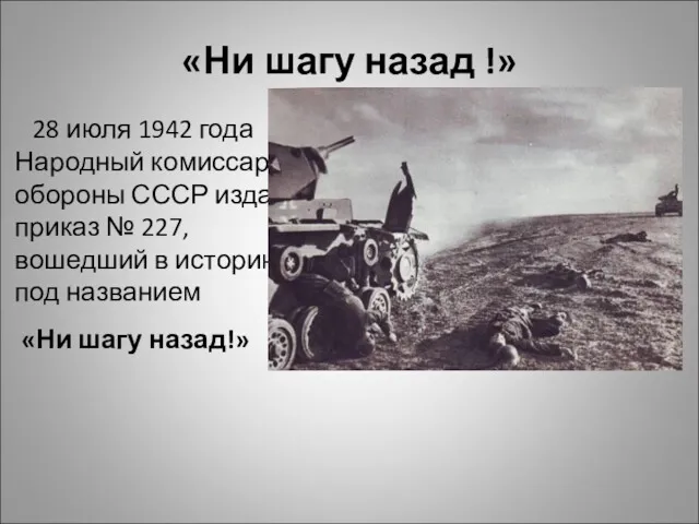 «Ни шагу назад !» 28 июля 1942 года Народный комиссар