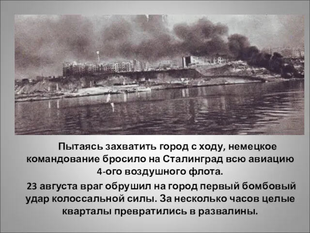 Пытаясь захватить город с ходу, немецкое командование бросило на Сталинград
