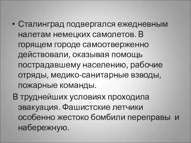 Сталинград подвергался ежедневным налетам немецких самолетов. В горящем городе самоотверженно