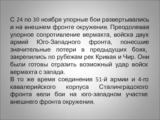 С 24 по 30 ноября упорные бои развертывались и на