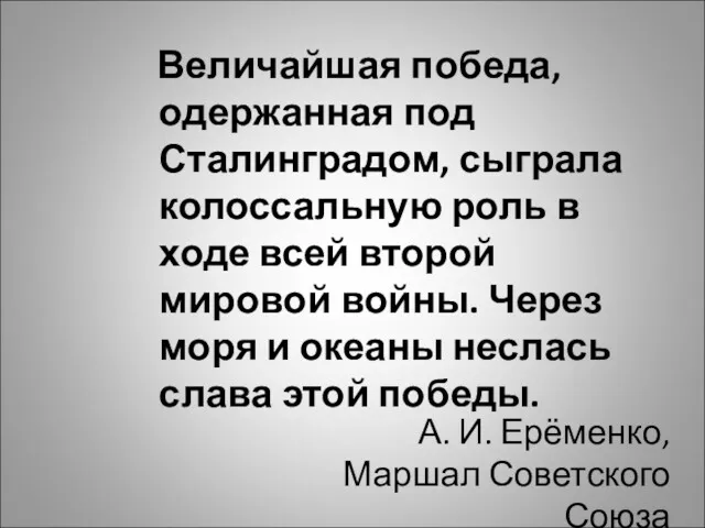 Величайшая победа, одержанная под Сталинградом, сыграла колоссальную роль в ходе