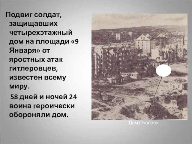 Подвиг солдат, защищавших четырехэтажный дом на площади «9 Января» от