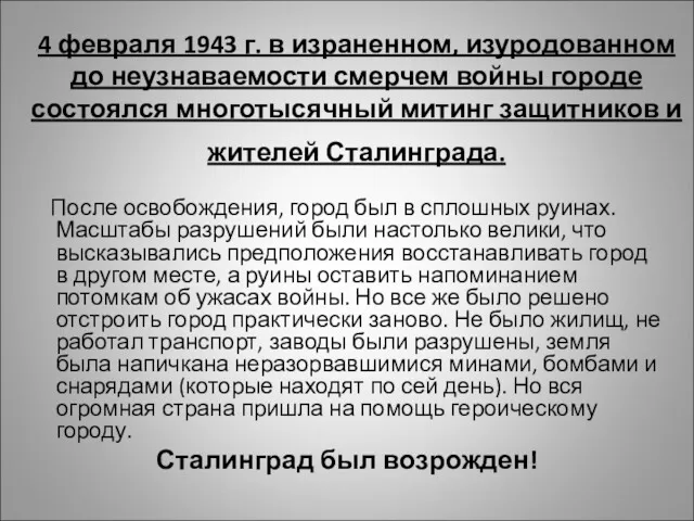 4 февраля 1943 г. в израненном, изуродованном до неузнаваемости смерчем