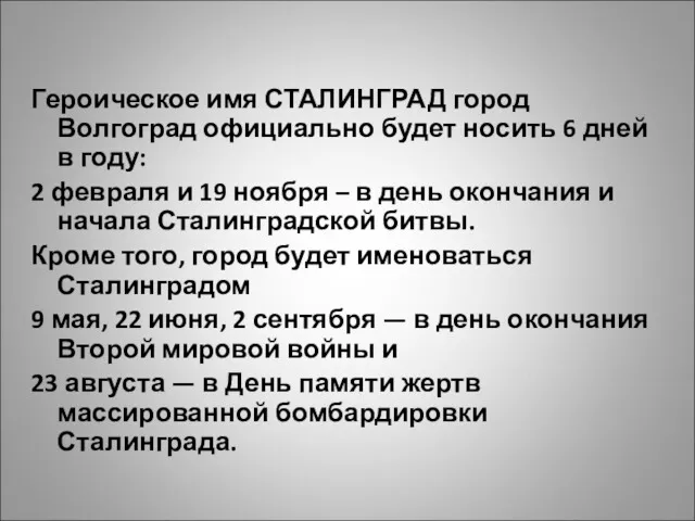 Героическое имя СТАЛИНГРАД город Волгоград официально будет носить 6 дней