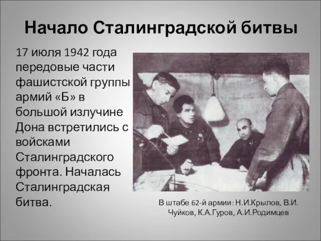 Начало Сталинградской битвы 17 июля 1942 года передовые части фашистской