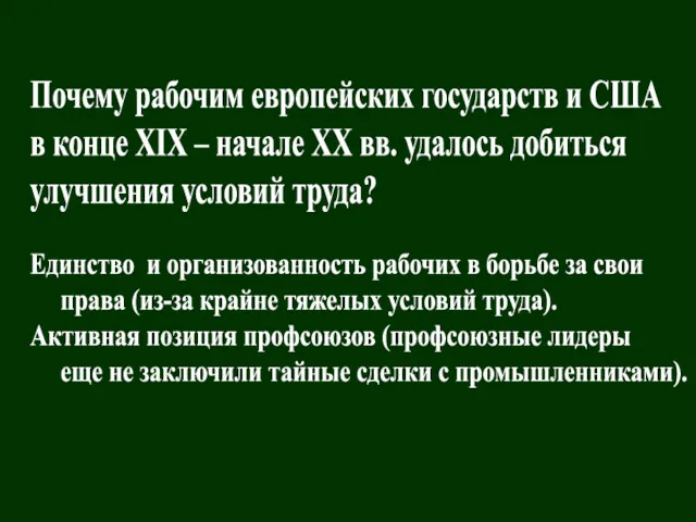 Почему рабочим европейских государств и США в конце XIX – начале XX вв.