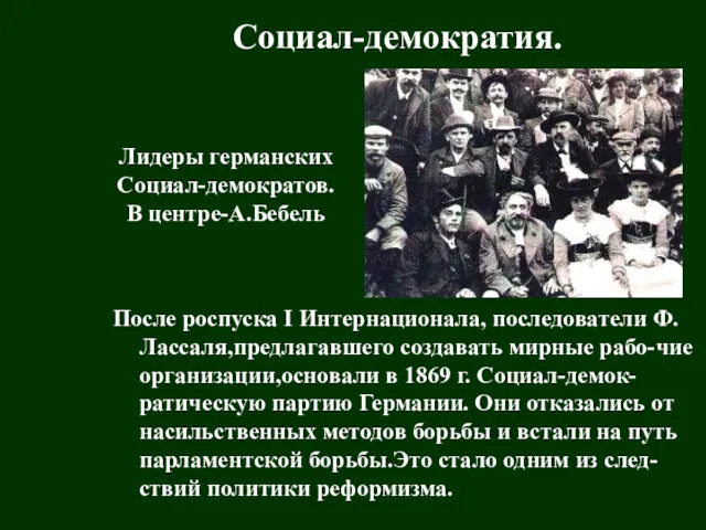 После роспуска I Интернационала, последователи Ф. Лассаля,предлагавшего создавать мирные рабо-чие организации,основали в 1869