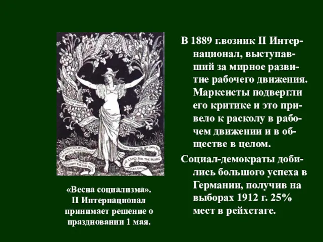 В 1889 г.возник II Интер-национал, выступав-ший за мирное разви-тие рабочего