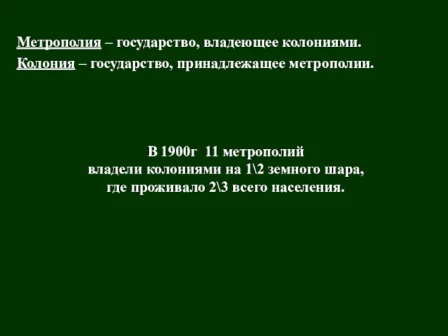 Метрополия – государство, владеющее колониями. Колония – государство, принадлежащее метрополии. В 1900г 11