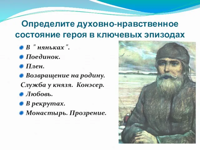 Определите духовно-нравственное состояние героя в ключевых эпизодах В " няньках