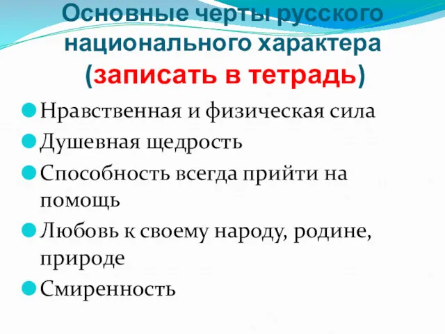 Основные черты русского национального характера (записать в тетрадь) Нравственная и