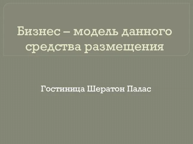 Бизнес – модель данного средства размещения Гостиница Шератон Палас