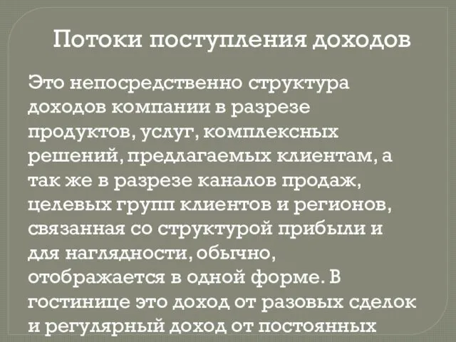 Потоки поступления доходов Это непосредственно структура доходов компании в разрезе