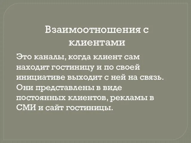 Взаимоотношения с клиентами Это каналы, когда клиент сам находит гостиницу