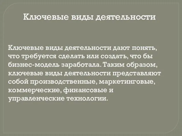 Ключевые виды деятельности Ключевые виды деятельности дают понять, что требуется