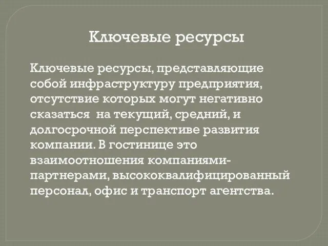 Ключевые ресурсы Ключевые ресурсы, представляющие собой инфраструктуру предприятия, отсутствие которых