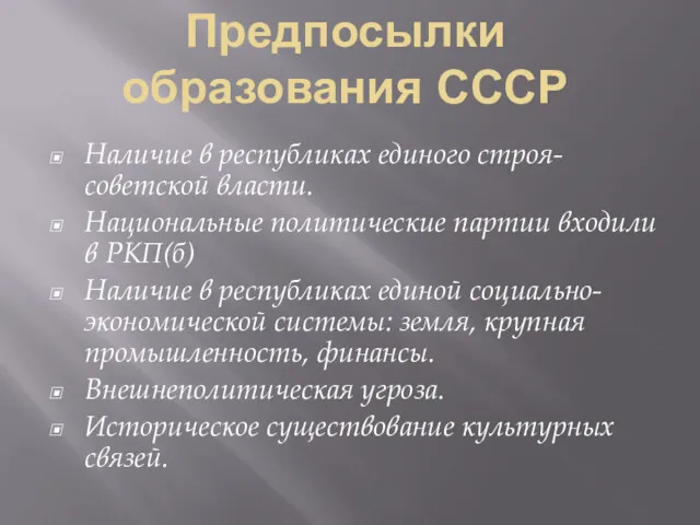 Предпосылки образования СССР Наличие в республиках единого строя-советской власти. Национальные