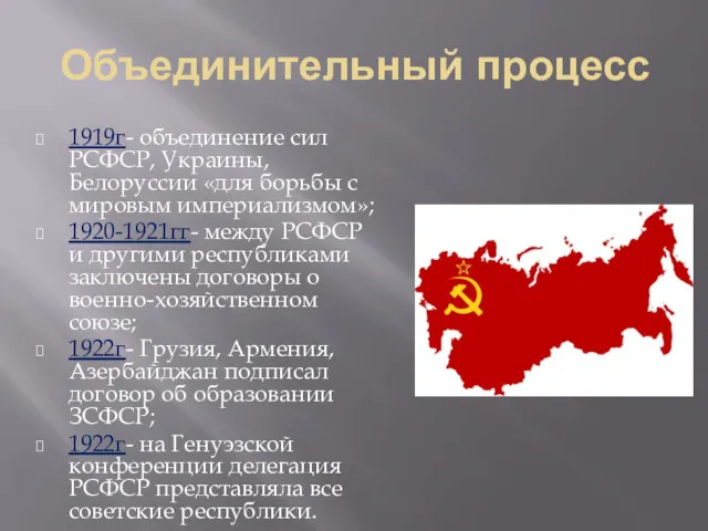 Объединительный процесс 1919г- объединение сил РСФСР, Украины, Белоруссии «для борьбы