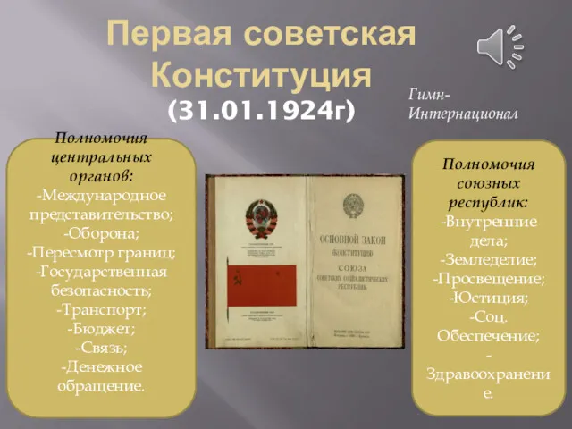 Первая советская Конституция (31.01.1924г) Полномочия центральных органов: -Международное представительство; -Оборона;