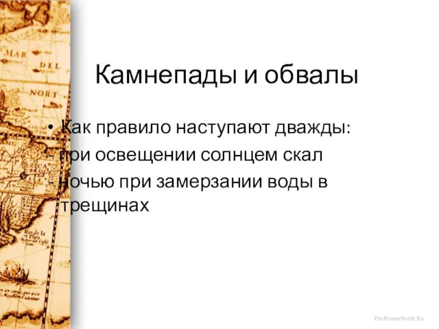 Камнепады и обвалы Как правило наступают дважды: - при освещении