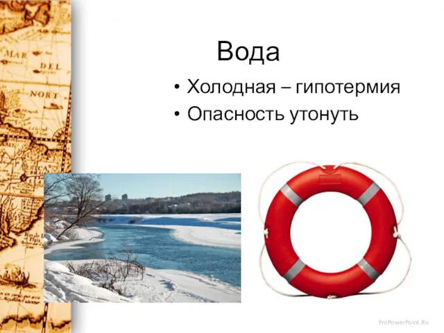 Вода Холодная – гипотермия Опасность утонуть