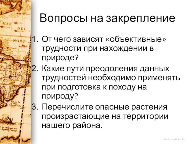 Вопросы на закрепление От чего зависят «объективные» трудности при нахождении