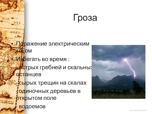 Гроза Поражение электрическим током Избегать во время : - острых