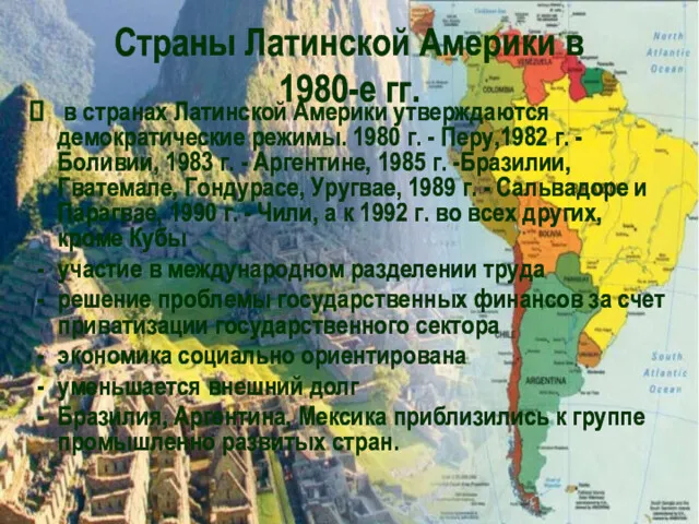 в странах Латинской Америки утверждаются демократические режимы. 1980 г. -