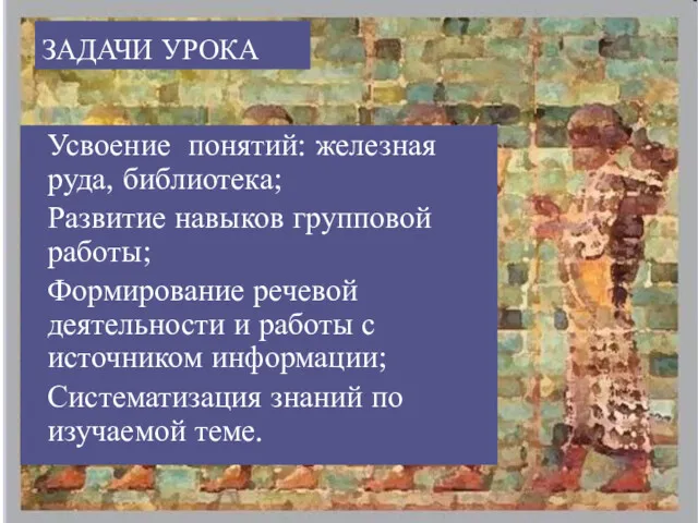 ЗАДАЧИ УРОКА Усвоение понятий: железная руда, библиотека; Развитие навыков групповой