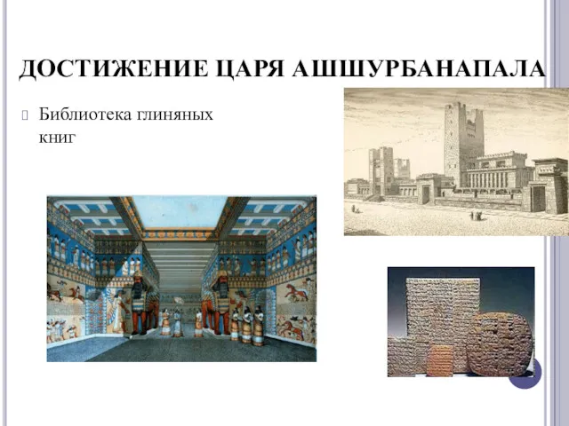 ДОСТИЖЕНИЕ ЦАРЯ АШШУРБАНАПАЛА Библиотека глиняных книг