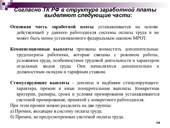 Согласно ТК РФ в структуре заработной платы выделяют следующие части: Основная часть заработной