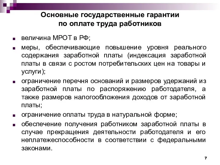 Основные государственные гарантии по оплате труда работников величина МРОТ в РФ; меры, обеспечивающие